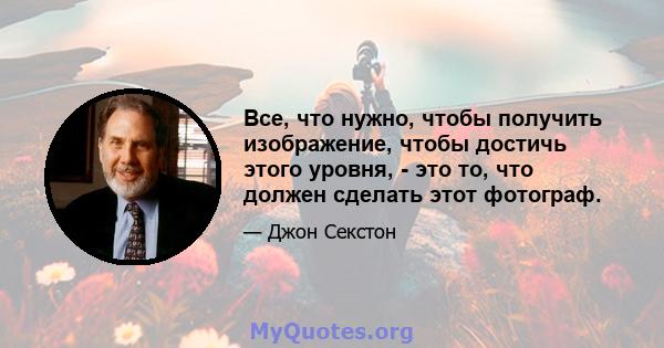 Все, что нужно, чтобы получить изображение, чтобы достичь этого уровня, - это то, что должен сделать этот фотограф.