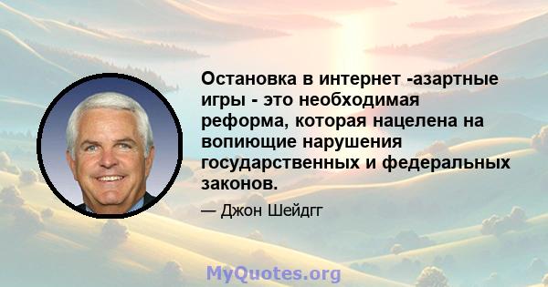 Остановка в интернет -азартные игры - это необходимая реформа, которая нацелена на вопиющие нарушения государственных и федеральных законов.