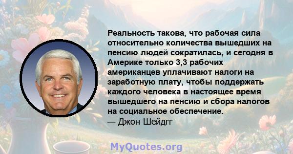 Реальность такова, что рабочая сила относительно количества вышедших на пенсию людей сократилась, и сегодня в Америке только 3,3 рабочих американцев уплачивают налоги на заработную плату, чтобы поддержать каждого