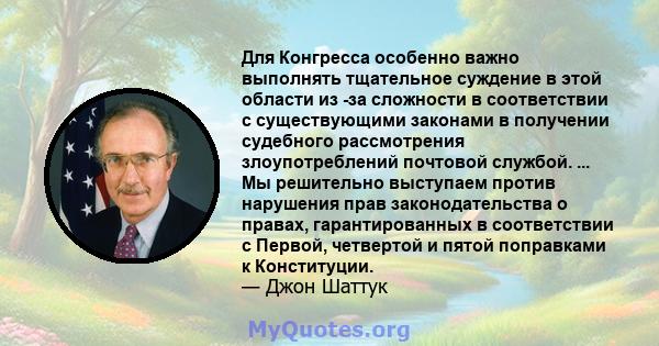 Для Конгресса особенно важно выполнять тщательное суждение в этой области из -за сложности в соответствии с существующими законами в получении судебного рассмотрения злоупотреблений почтовой службой. ... Мы решительно