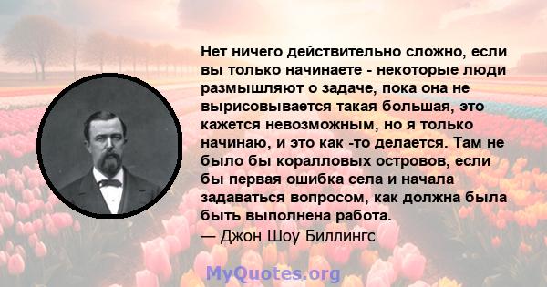 Нет ничего действительно сложно, если вы только начинаете - некоторые люди размышляют о задаче, пока она не вырисовывается такая большая, это кажется невозможным, но я только начинаю, и это как -то делается. Там не было 