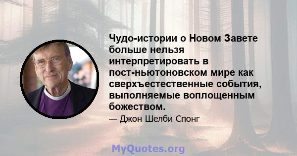 Чудо-истории о Новом Завете больше нельзя интерпретировать в пост-ньютоновском мире как сверхъестественные события, выполняемые воплощенным божеством.