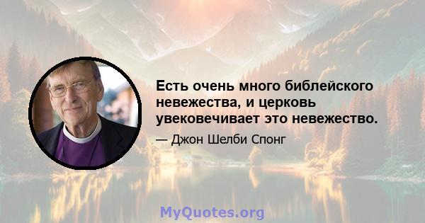 Есть очень много библейского невежества, и церковь увековечивает это невежество.