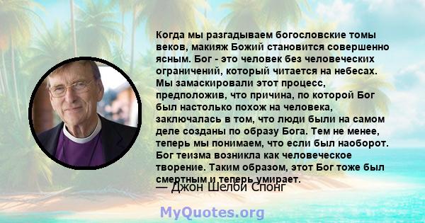 Когда мы разгадываем богословские томы веков, макияж Божий становится совершенно ясным. Бог - это человек без человеческих ограничений, который читается на небесах. Мы замаскировали этот процесс, предположив, что