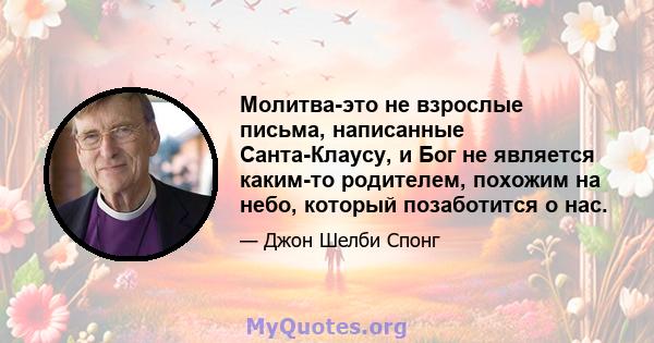 Молитва-это не взрослые письма, написанные Санта-Клаусу, и Бог не является каким-то родителем, похожим на небо, который позаботится о нас.