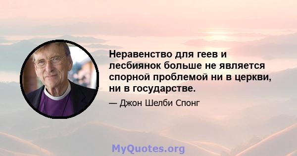 Неравенство для геев и лесбиянок больше не является спорной проблемой ни в церкви, ни в государстве.