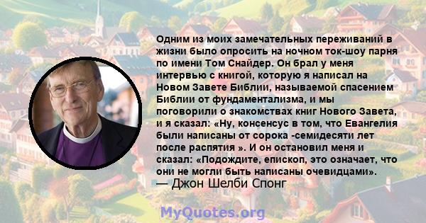 Одним из моих замечательных переживаний в жизни было опросить на ночном ток-шоу парня по имени Том Снайдер. Он брал у меня интервью с книгой, которую я написал на Новом Завете Библии, называемой спасением Библии от