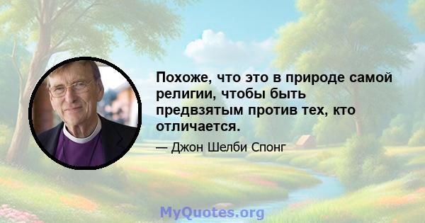 Похоже, что это в природе самой религии, чтобы быть предвзятым против тех, кто отличается.