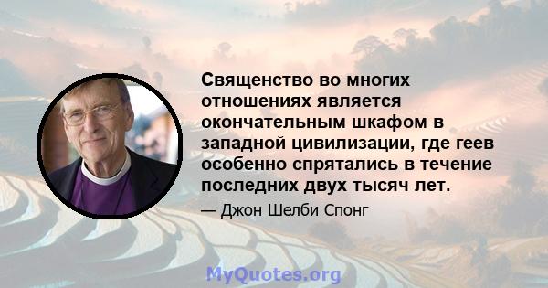 Священство во многих отношениях является окончательным шкафом в западной цивилизации, где геев особенно спрятались в течение последних двух тысяч лет.