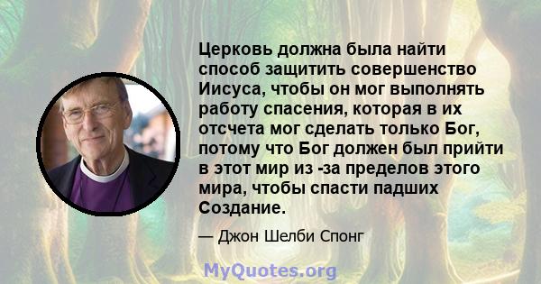 Церковь должна была найти способ защитить совершенство Иисуса, чтобы он мог выполнять работу спасения, которая в их отсчета мог сделать только Бог, потому что Бог должен был прийти в этот мир из -за пределов этого мира, 