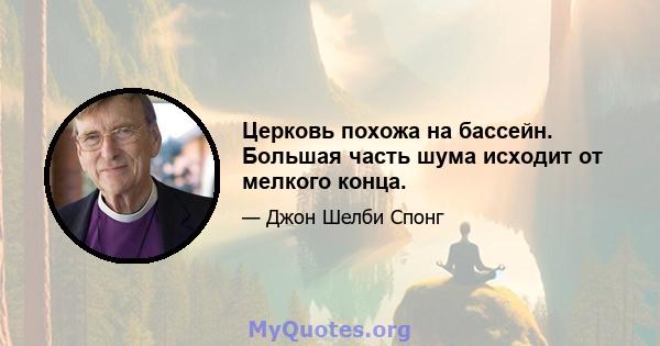 Церковь похожа на бассейн. Большая часть шума исходит от мелкого конца.