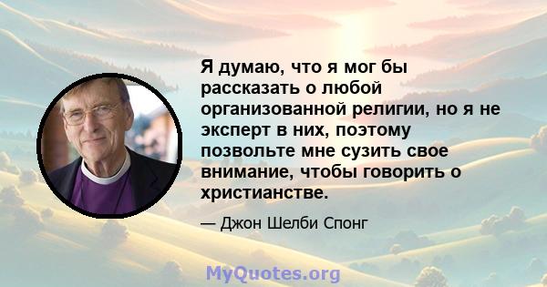 Я думаю, что я мог бы рассказать о любой организованной религии, но я не эксперт в них, поэтому позвольте мне сузить свое внимание, чтобы говорить о христианстве.