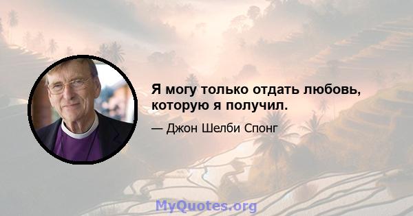 Я могу только отдать любовь, которую я получил.