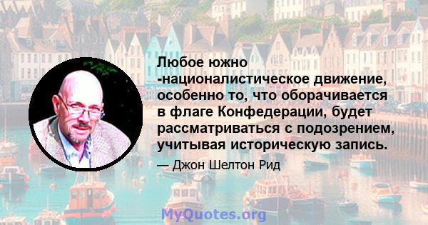 Любое южно -националистическое движение, особенно то, что оборачивается в флаге Конфедерации, будет рассматриваться с подозрением, учитывая историческую запись.