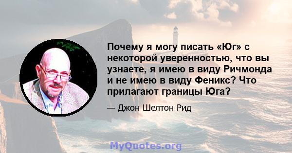 Почему я могу писать «Юг» с некоторой уверенностью, что вы узнаете, я имею в виду Ричмонда и не имею в виду Феникс? Что прилагают границы Юга?