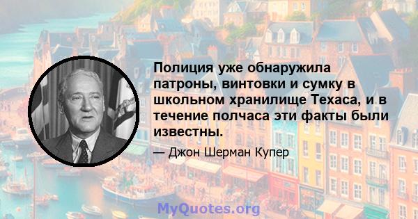 Полиция уже обнаружила патроны, винтовки и сумку в школьном хранилище Техаса, и в течение полчаса эти факты были известны.