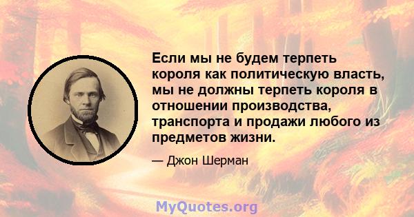 Если мы не будем терпеть короля как политическую власть, мы не должны терпеть короля в отношении производства, транспорта и продажи любого из предметов жизни.