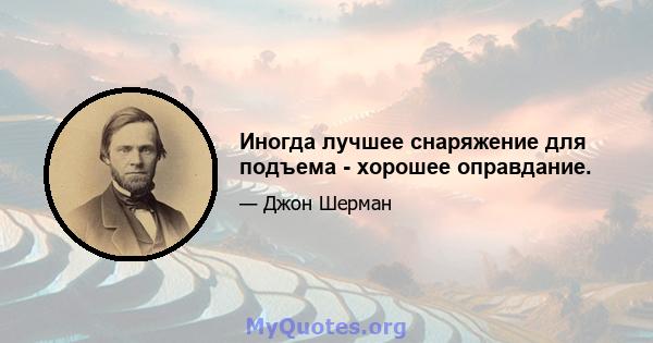 Иногда лучшее снаряжение для подъема - хорошее оправдание.