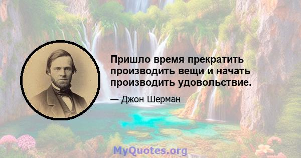 Пришло время прекратить производить вещи и начать производить удовольствие.