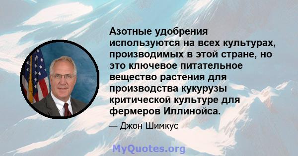 Азотные удобрения используются на всех культурах, производимых в этой стране, но это ключевое питательное вещество растения для производства кукурузы критической культуре для фермеров Иллинойса.