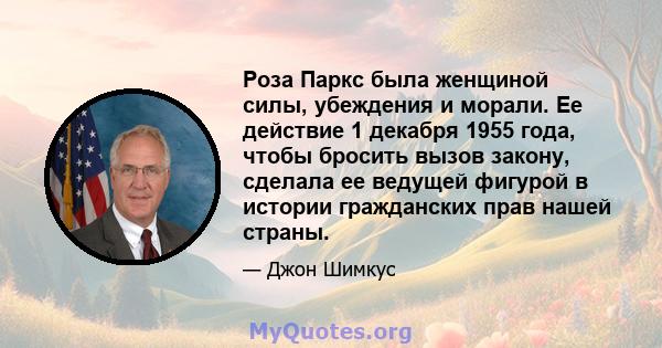 Роза Паркс была женщиной силы, убеждения и морали. Ее действие 1 декабря 1955 года, чтобы бросить вызов закону, сделала ее ведущей фигурой в истории гражданских прав нашей страны.