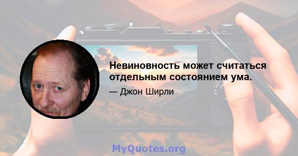 Невиновность может считаться отдельным состоянием ума.