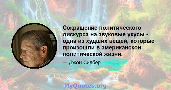 Сокращение политического дискурса на звуковые укусы - одна из худших вещей, которые произошли в американской политической жизни.