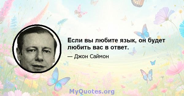 Если вы любите язык, он будет любить вас в ответ.