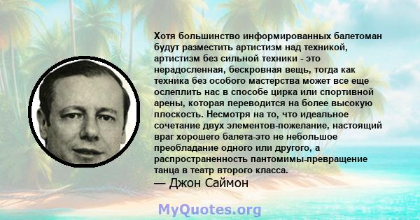 Хотя большинство информированных балетоман будут разместить артистизм над техникой, артистизм без сильной техники - это нерадосленная, бескровная вещь, тогда как техника без особого мастерства может все еще ослеплить