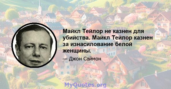 Майкл Тейлор не казнен для убийства. Майкл Тейлор казнен за изнасилование белой женщины.