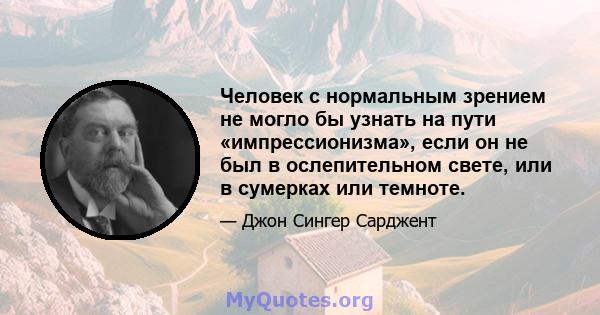 Человек с нормальным зрением не могло бы узнать на пути «импрессионизма», если он не был в ослепительном свете, или в сумерках или темноте.