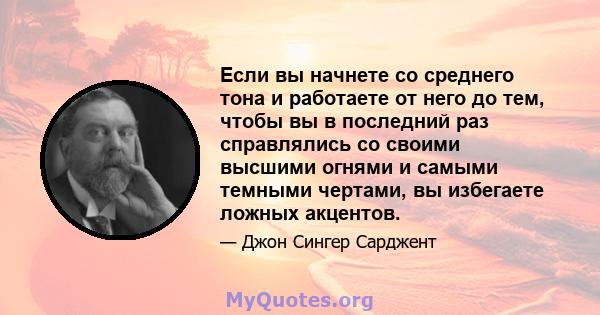 Если вы начнете со среднего тона и работаете от него до тем, чтобы вы в последний раз справлялись со своими высшими огнями и самыми темными чертами, вы избегаете ложных акцентов.