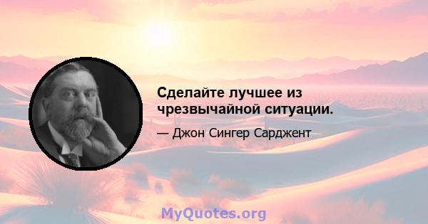 Сделайте лучшее из чрезвычайной ситуации.