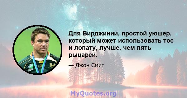 Для Вирджинии, простой уюшер, который может использовать тос и лопату, лучше, чем пять рыцарей.