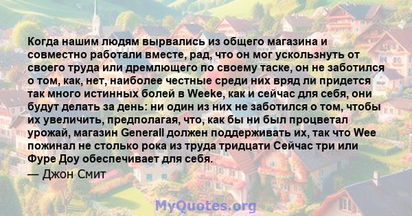 Когда нашим людям вырвались из общего магазина и совместно работали вместе, рад, что он мог ускользнуть от своего труда или дремлющего по своему таске, он не заботился о том, как, нет, наиболее честные среди них вряд ли 