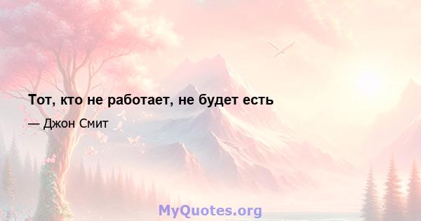 Тот, кто не работает, не будет есть