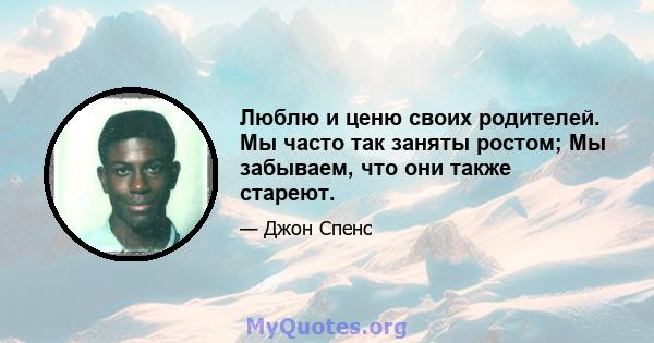 Люблю и ценю своих родителей. Мы часто так заняты ростом; Мы забываем, что они также стареют.