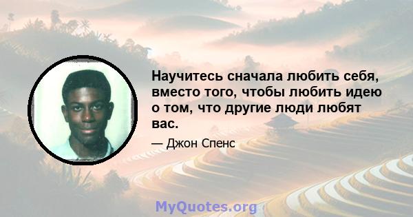 Научитесь сначала любить себя, вместо того, чтобы любить идею о том, что другие люди любят вас.