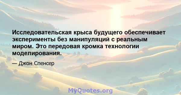 Исследовательская крыса будущего обеспечивает эксперименты без манипуляций с реальным миром. Это передовая кромка технологии моделирования.