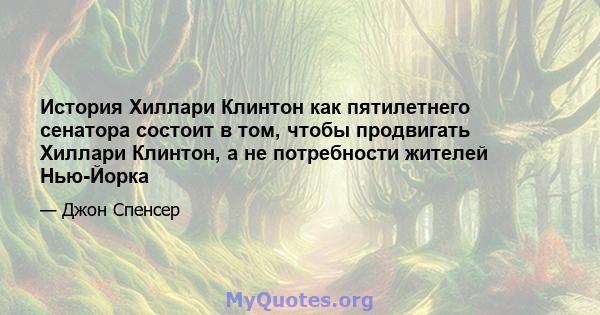 История Хиллари Клинтон как пятилетнего сенатора состоит в том, чтобы продвигать Хиллари Клинтон, а не потребности жителей Нью-Йорка