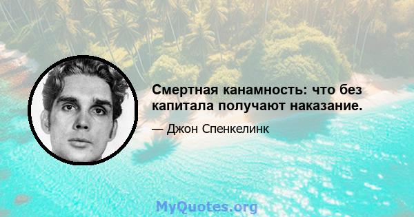 Смертная канамность: что без капитала получают наказание.