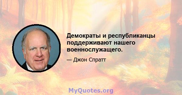 Демократы и республиканцы поддерживают нашего военнослужащего.