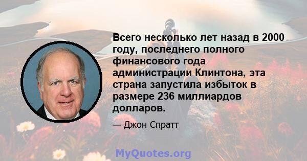 Всего несколько лет назад в 2000 году, последнего полного финансового года администрации Клинтона, эта страна запустила избыток в размере 236 миллиардов долларов.