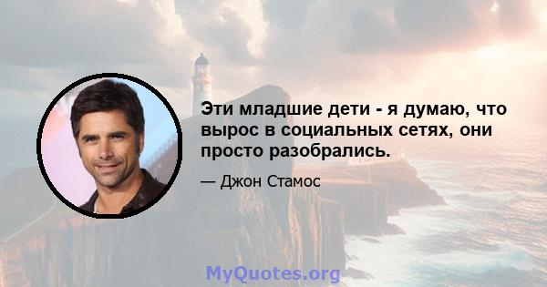 Эти младшие дети - я думаю, что вырос в социальных сетях, они просто разобрались.