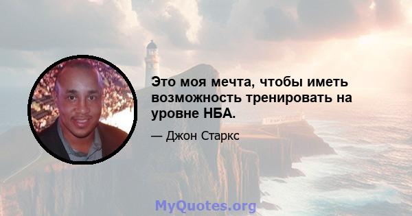 Это моя мечта, чтобы иметь возможность тренировать на уровне НБА.