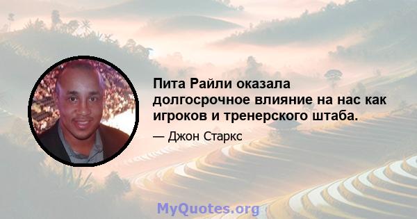 Пита Райли оказала долгосрочное влияние на нас как игроков и тренерского штаба.