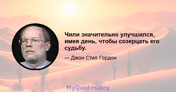 Чили значительно улучшился, имея день, чтобы созерцать его судьбу.