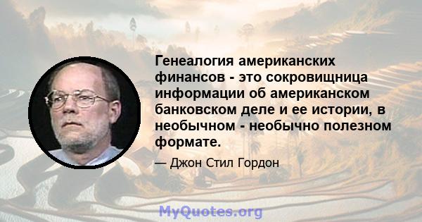 Генеалогия американских финансов - это сокровищница информации об американском банковском деле и ее истории, в необычном - необычно полезном формате.