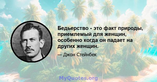 Бедьерство - это факт природы, приемлемый для женщин, особенно когда он падает на других женщин.