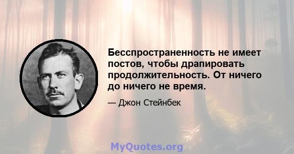 Бесспространенность не имеет постов, чтобы драпировать продолжительность. От ничего до ничего не время.